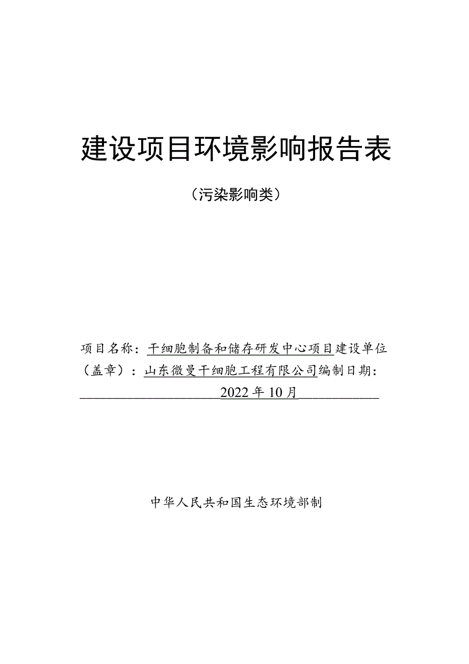 干细胞制备和储存研发中心项目环境影响评价报告书.docx_第1页