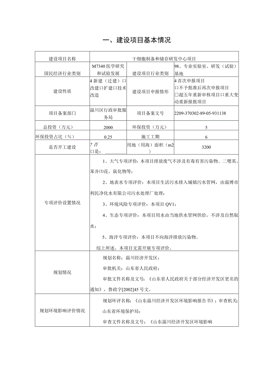 干细胞制备和储存研发中心项目环境影响评价报告书.docx_第2页