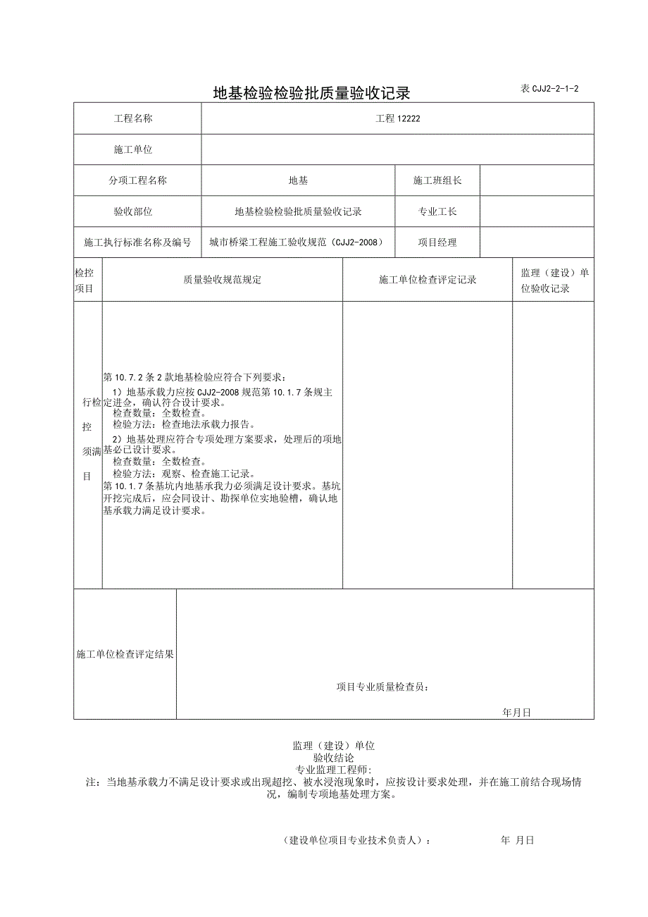 表CJJ 2-2-1-2 地基检验检验批质量验收记录（2016-7-23 17：50：22）.docx_第1页