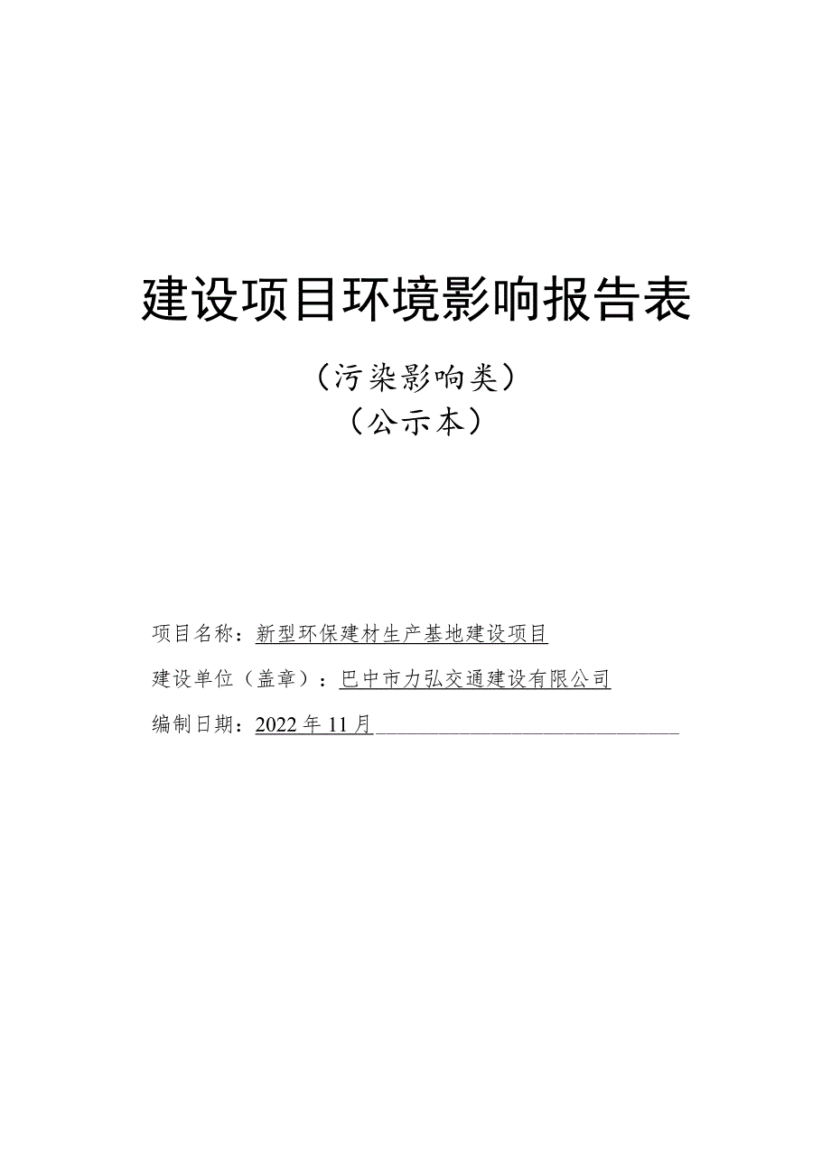 新型环保建材生产基地建设项目环境影响评价报告书.docx_第1页