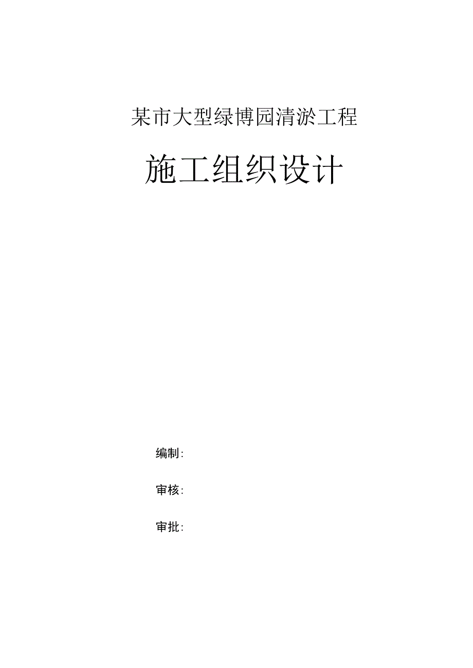 某市大型绿博园清淤工程施工组织设计.docx_第1页