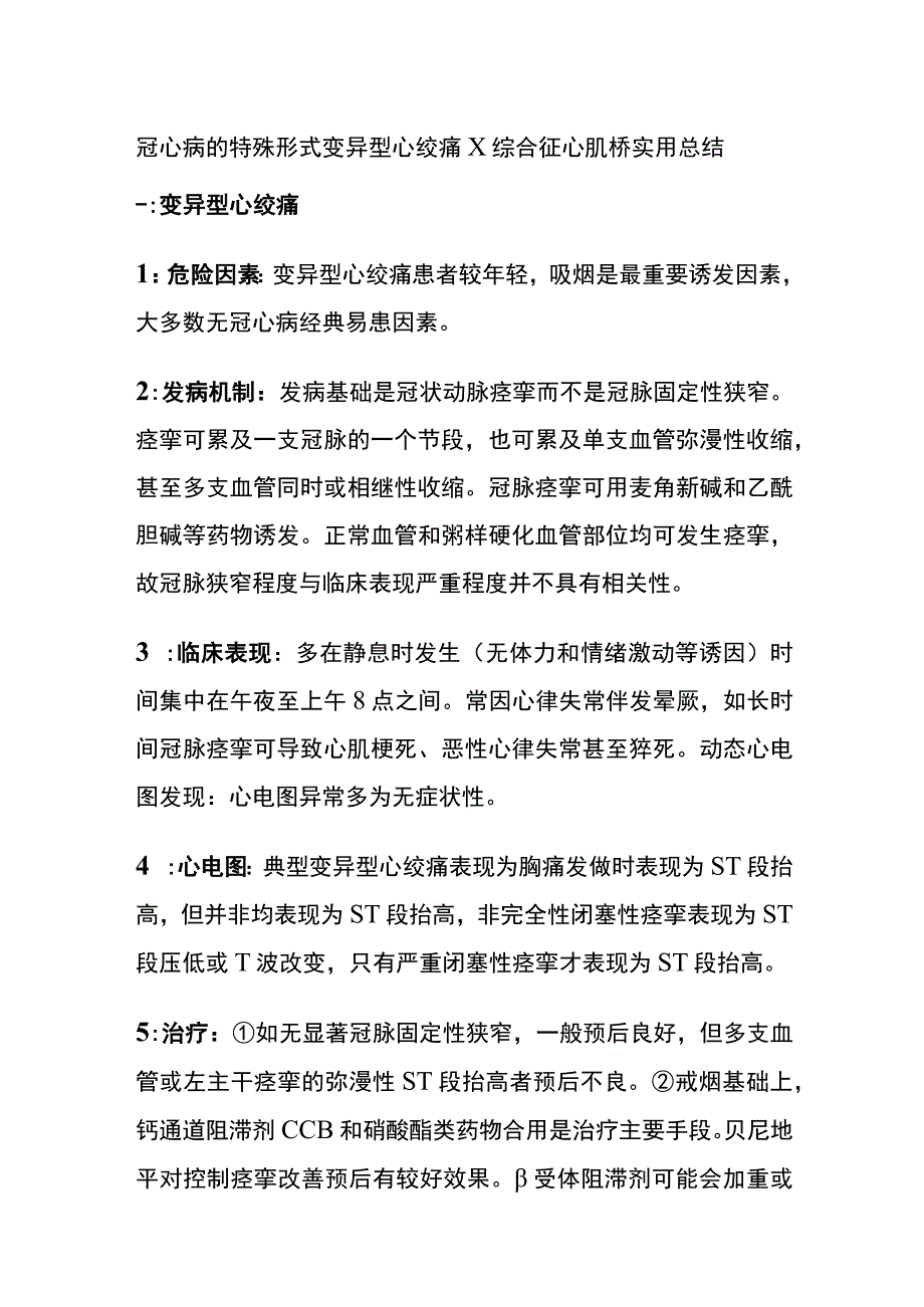 冠心病的特殊形式 变异型心绞痛 X综合征 心肌桥 实用总结全.docx_第1页