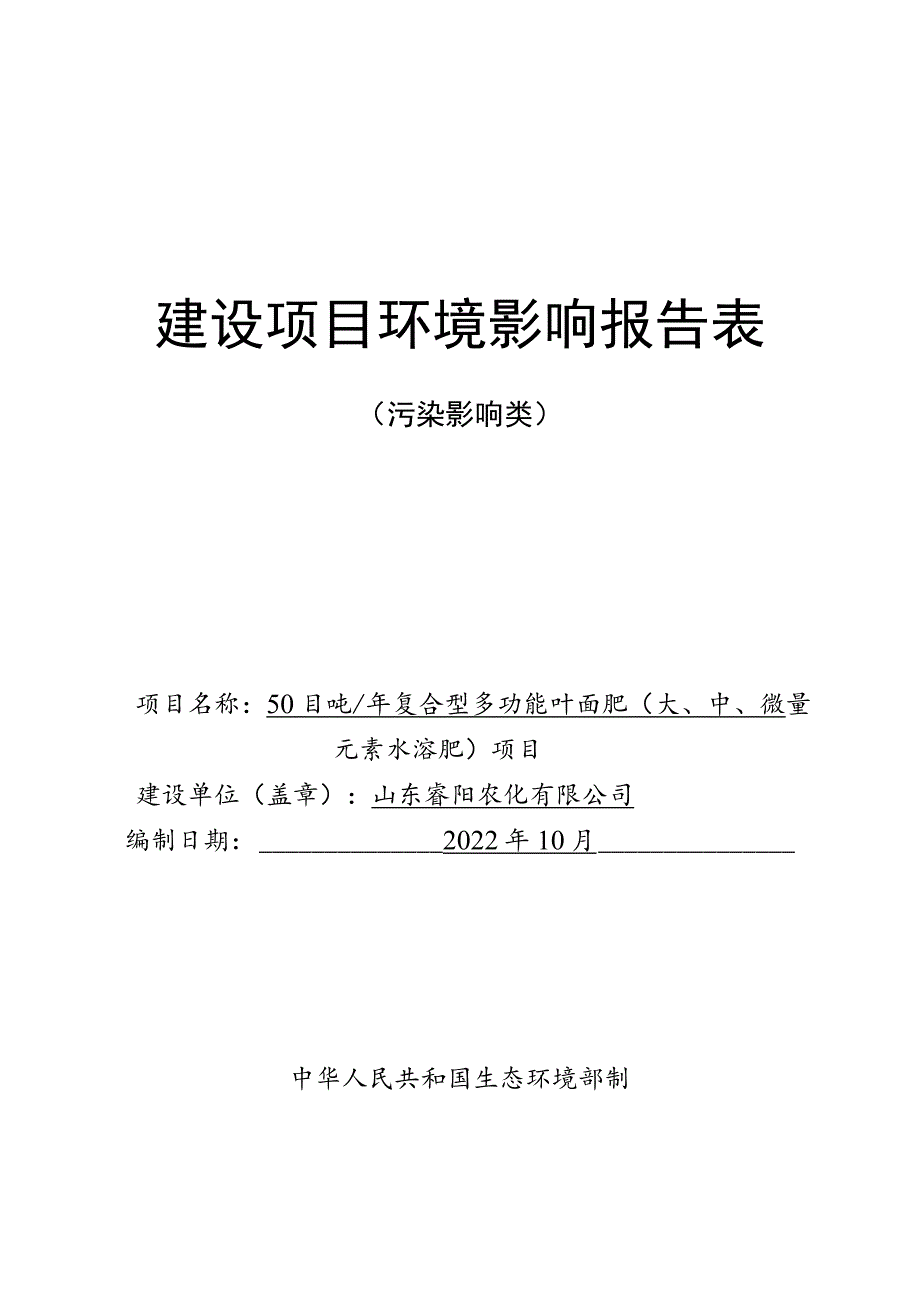 年产5000吨复合型多功能叶面肥（大、中、微量元素水溶肥）项目环境影响评价报告书.docx_第1页