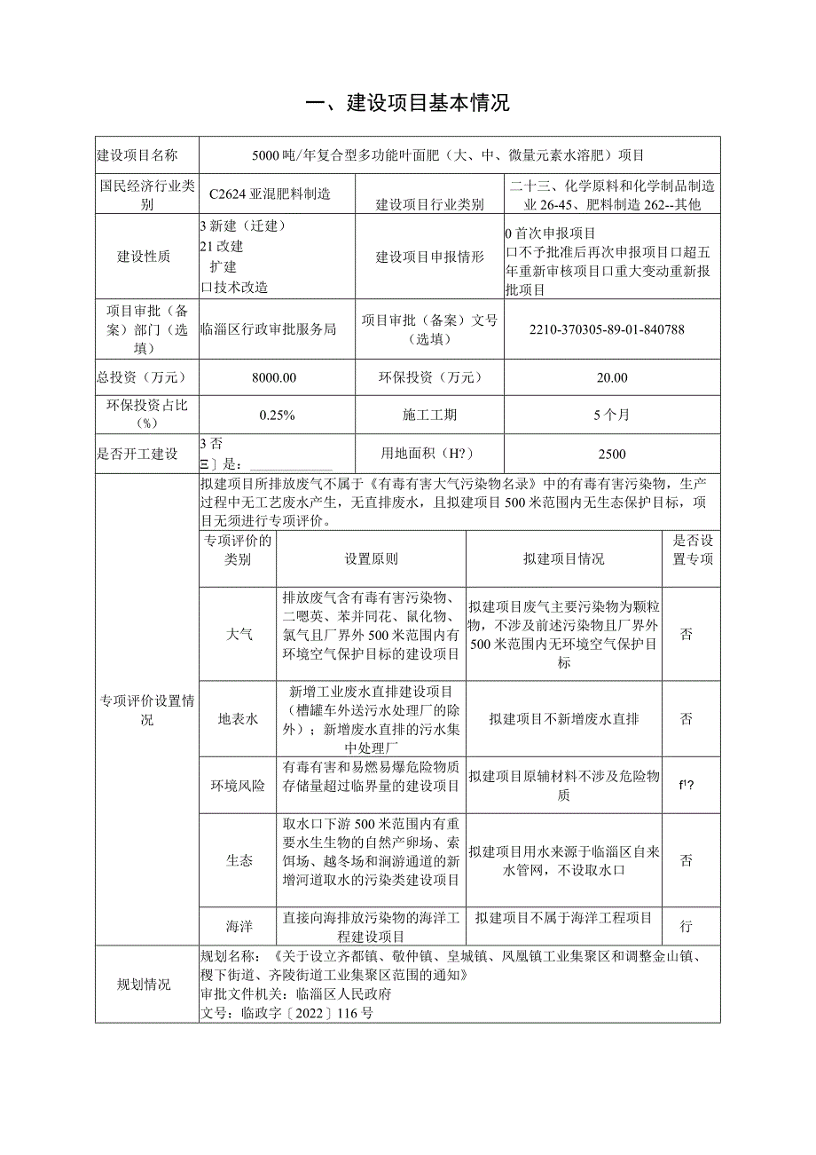 年产5000吨复合型多功能叶面肥（大、中、微量元素水溶肥）项目环境影响评价报告书.docx_第2页