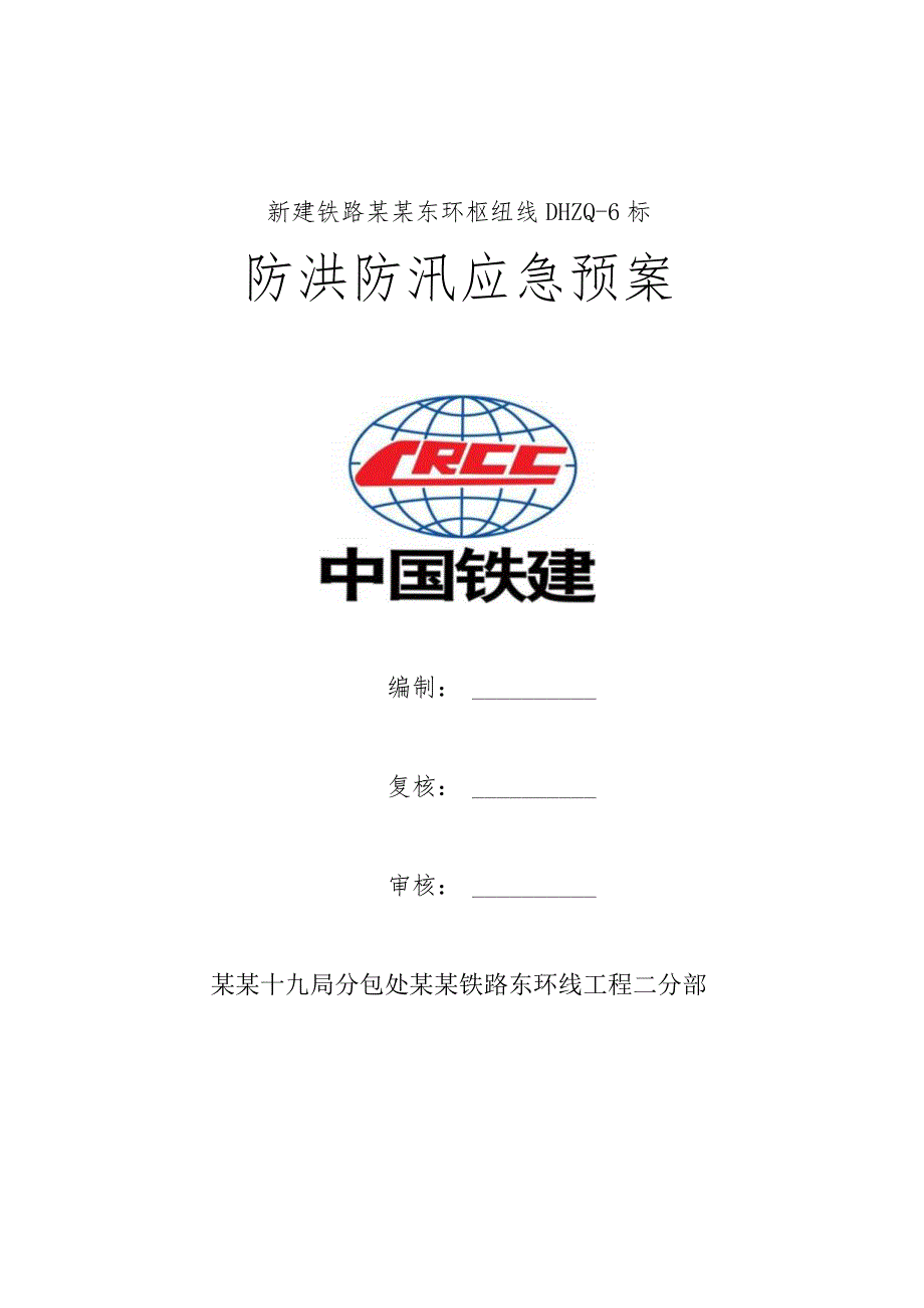 防洪防汛应急预案范本.docx_第1页