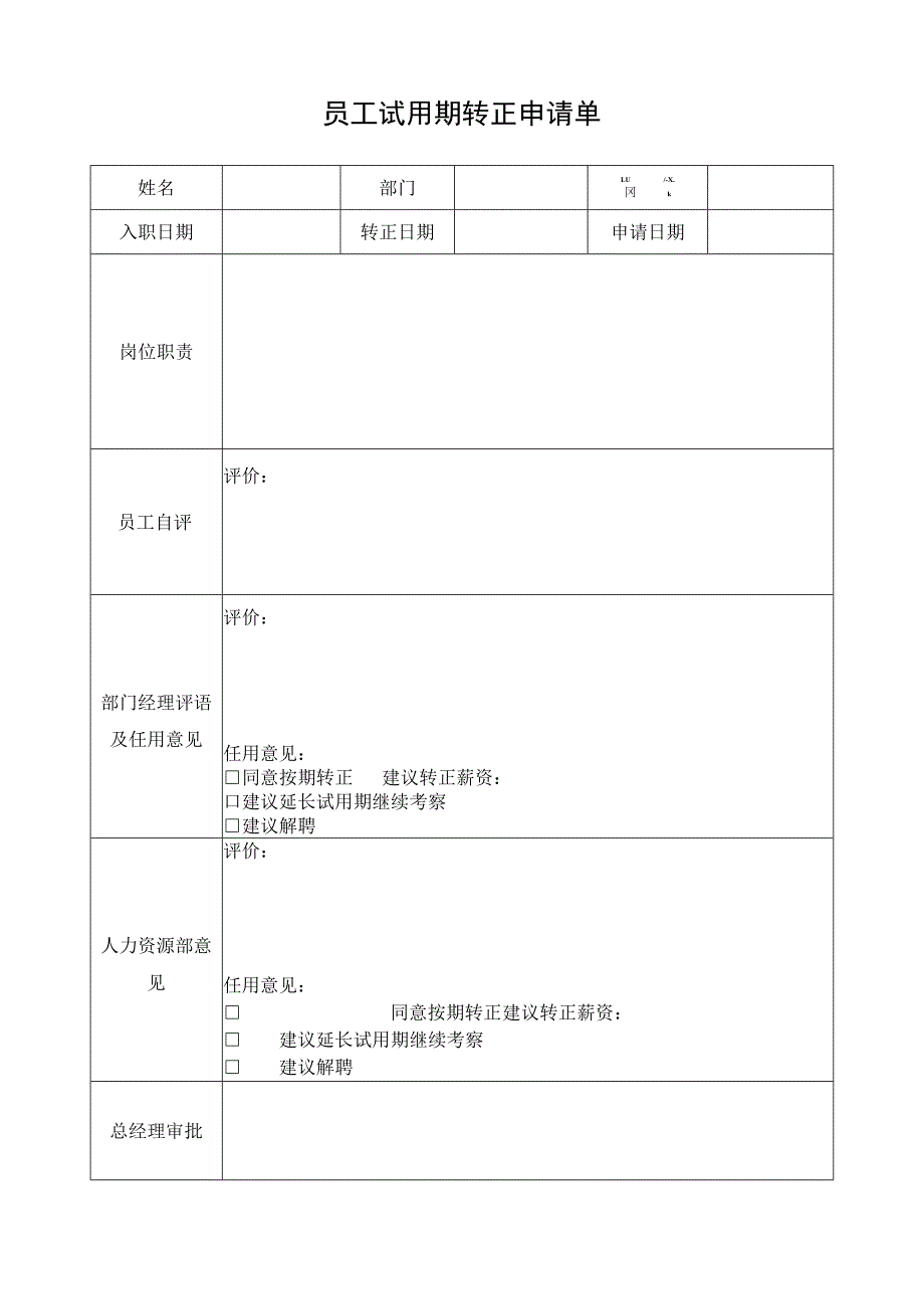 员工试用期转正申请单.docx_第1页