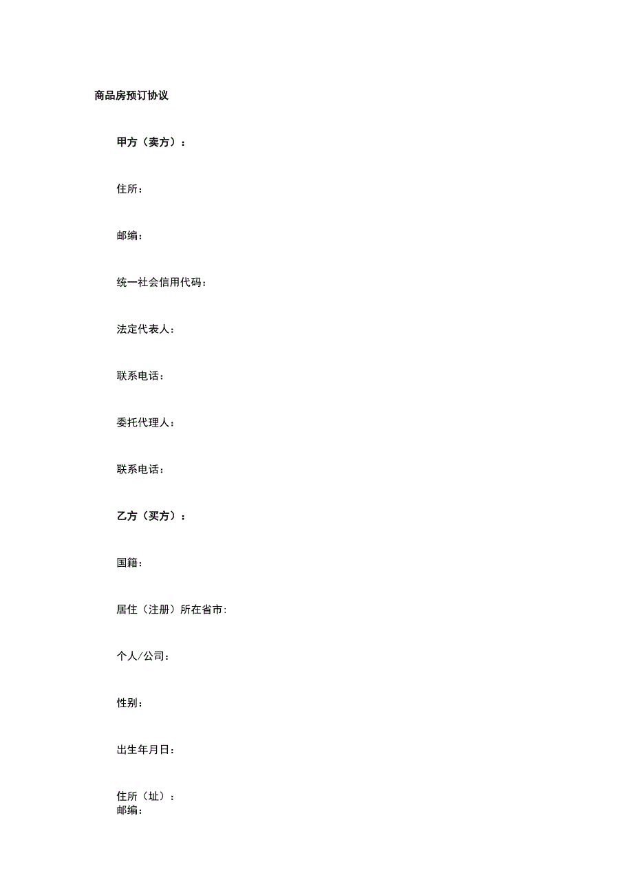 商品房预订协议 标准版模板全.docx_第1页