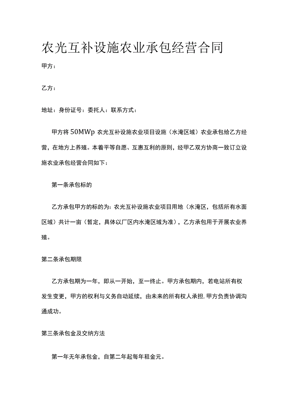 农光互补设施农业承包经营合同全.docx_第1页