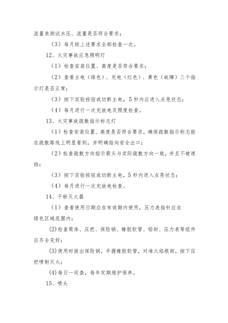 29个建筑消防设施的功能检查、测试要求.docx_第3页