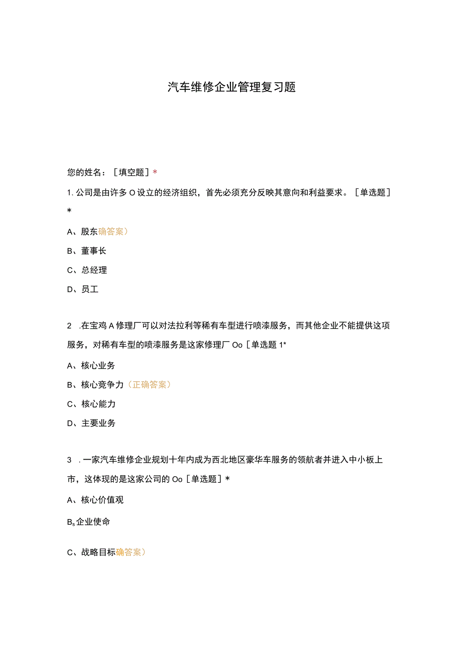 高职中职大学期末考试汽车维修企业管理复习题 选择题 客观题 期末试卷 试题和答案.docx_第1页