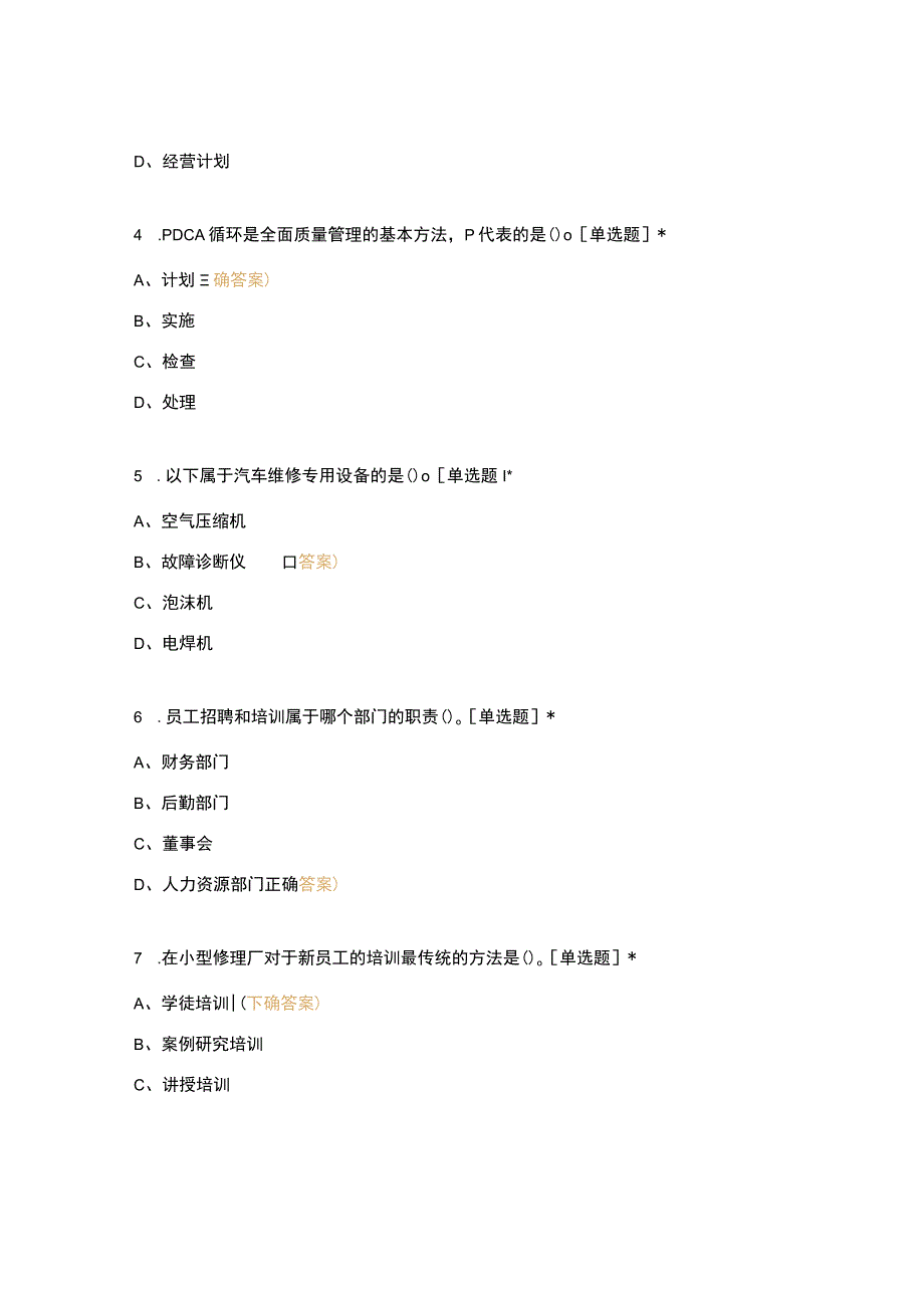 高职中职大学期末考试汽车维修企业管理复习题 选择题 客观题 期末试卷 试题和答案.docx_第2页