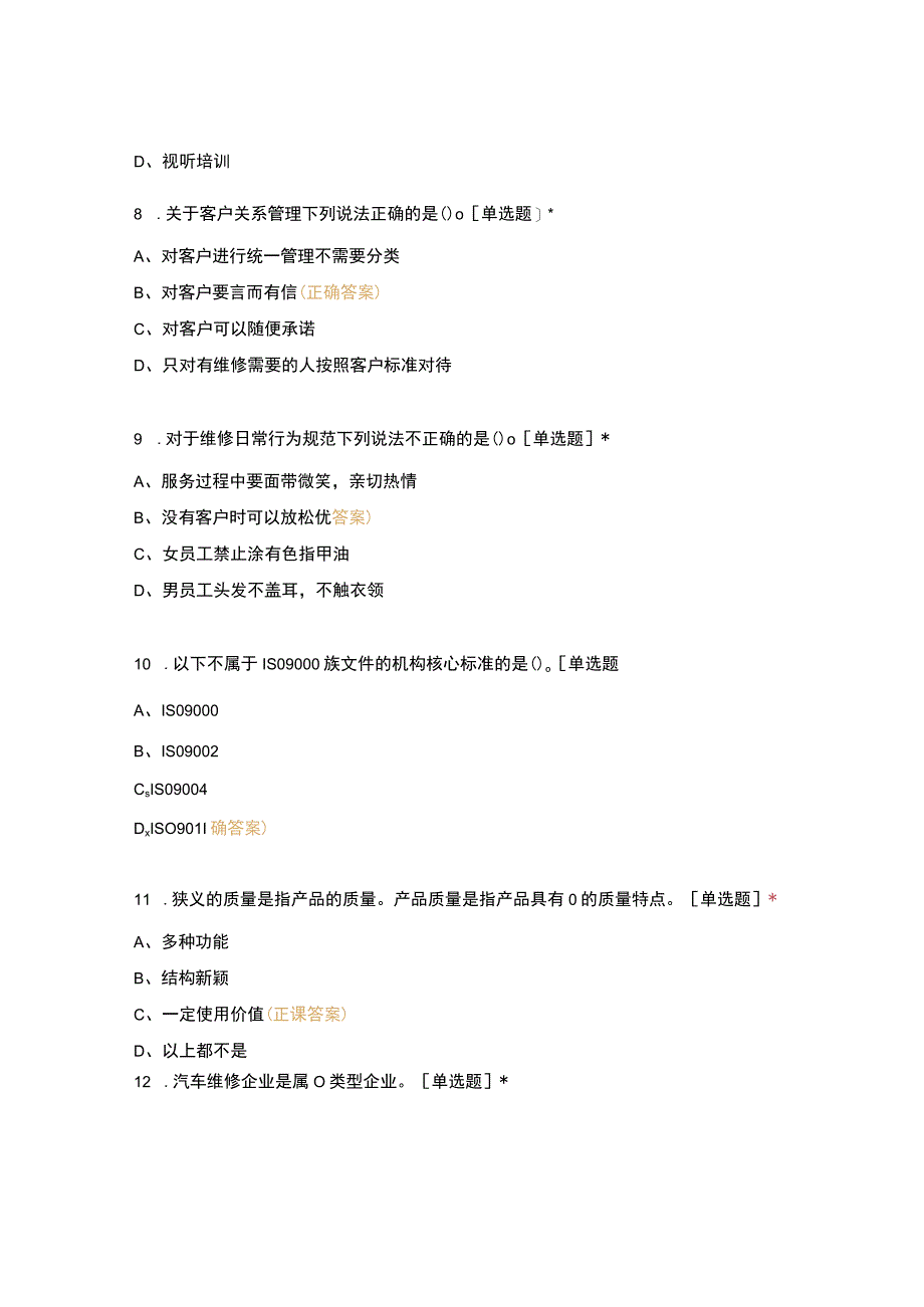 高职中职大学期末考试汽车维修企业管理复习题 选择题 客观题 期末试卷 试题和答案.docx_第3页