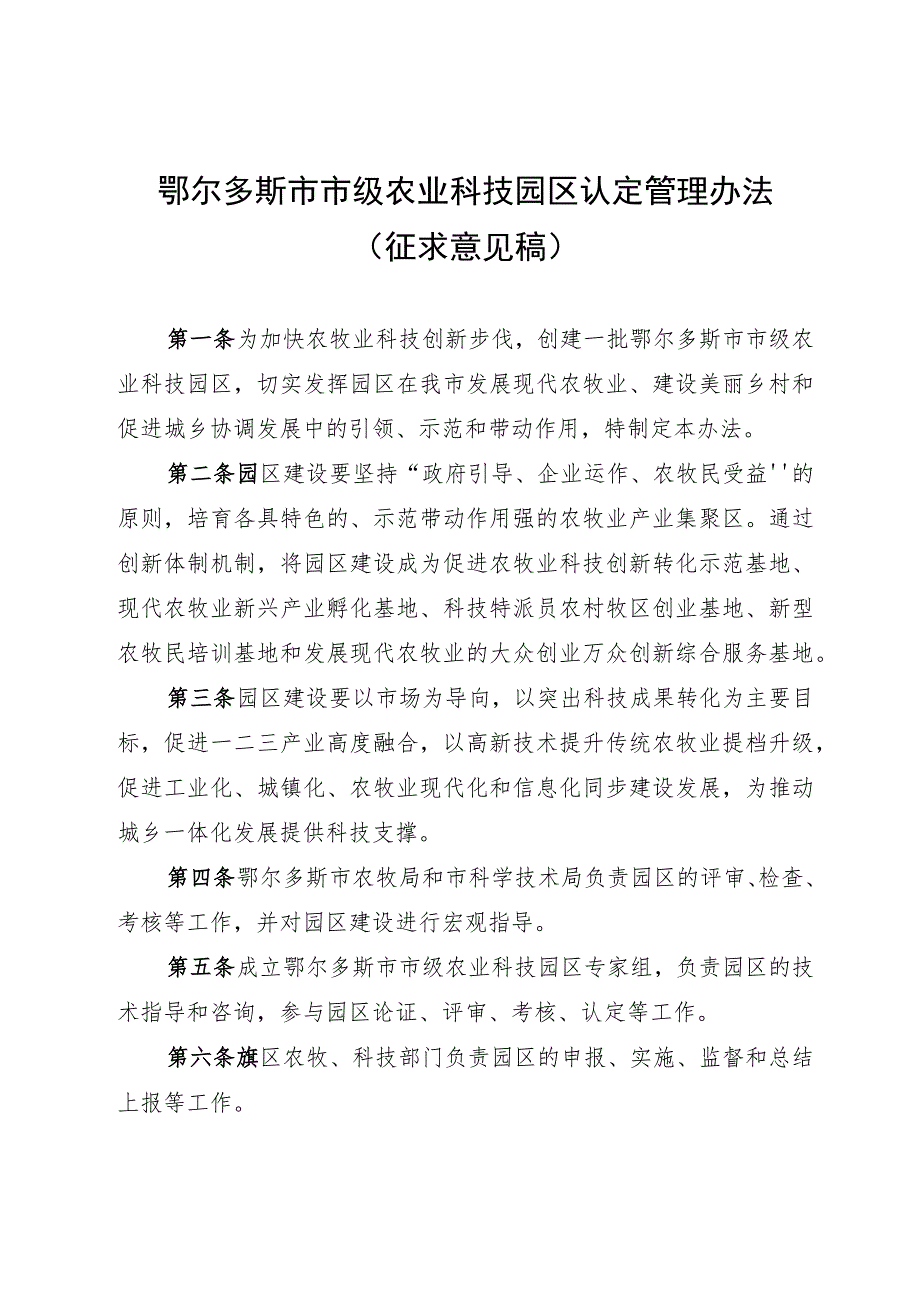 鄂尔多斯市市级农业科技园区认定管理办法.docx_第1页