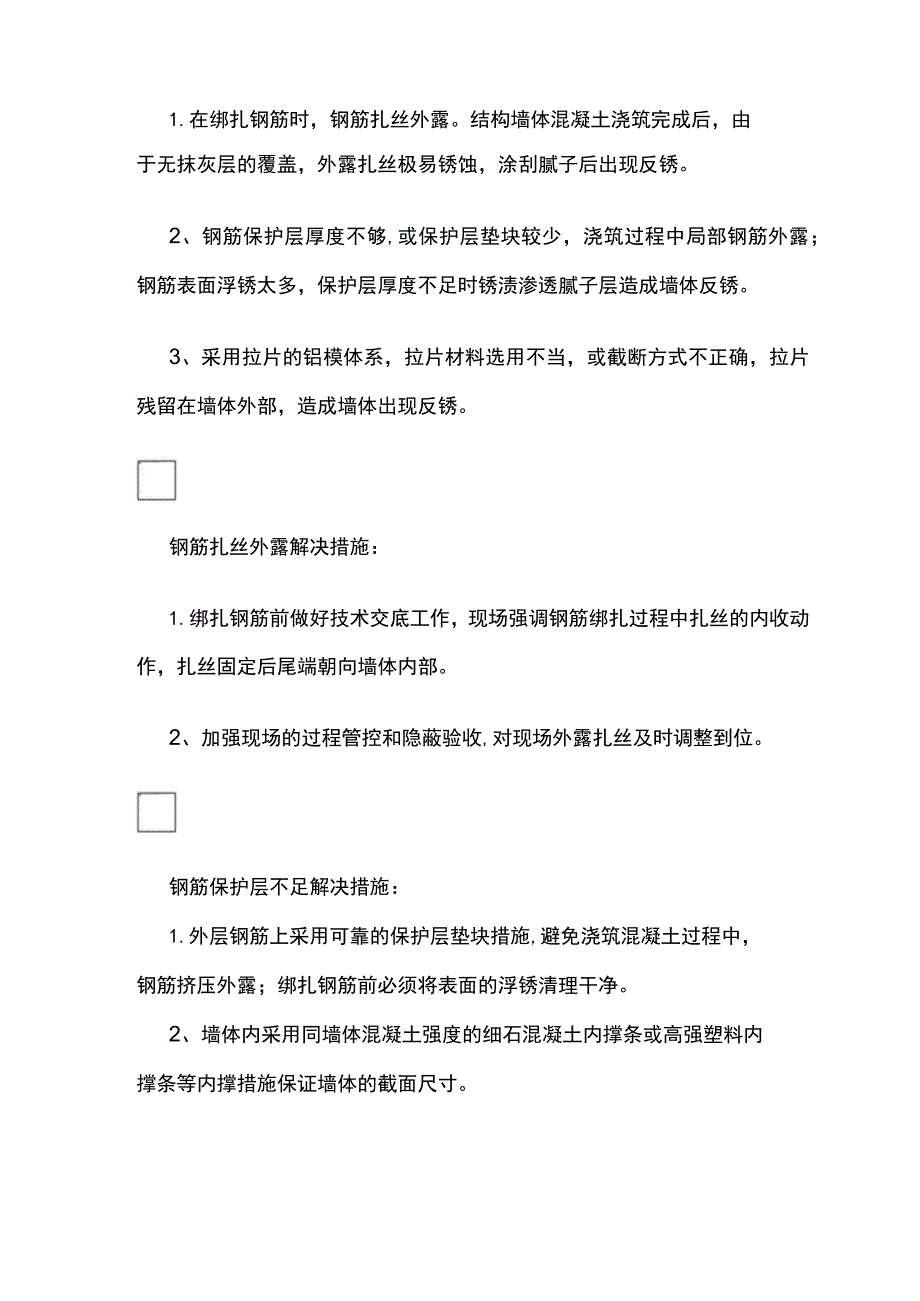 铝模免抹灰工艺质量通病防治 装修阶段全.docx_第2页