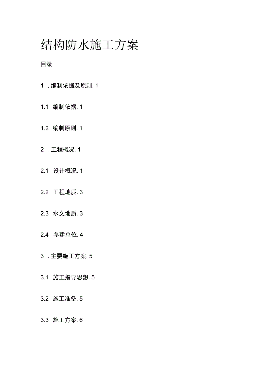 结构防水施工方案全.docx_第1页