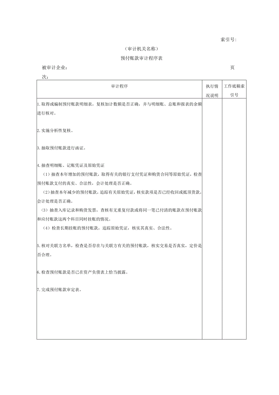 【国家审计实施】流动资产W-09预付账款审计程序表.docx_第1页