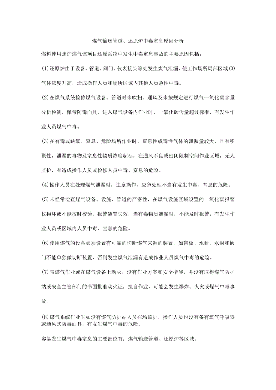 煤气输送管道、还原炉中毒窒息原因分析.docx_第1页