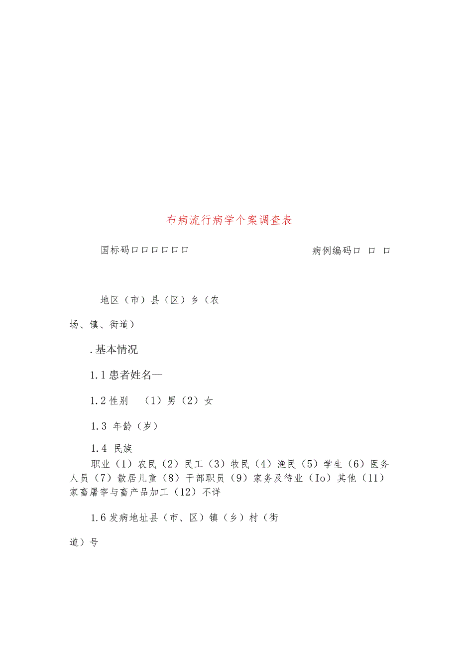 布氏杆菌病流行病学个案调查表及其设计.docx_第3页