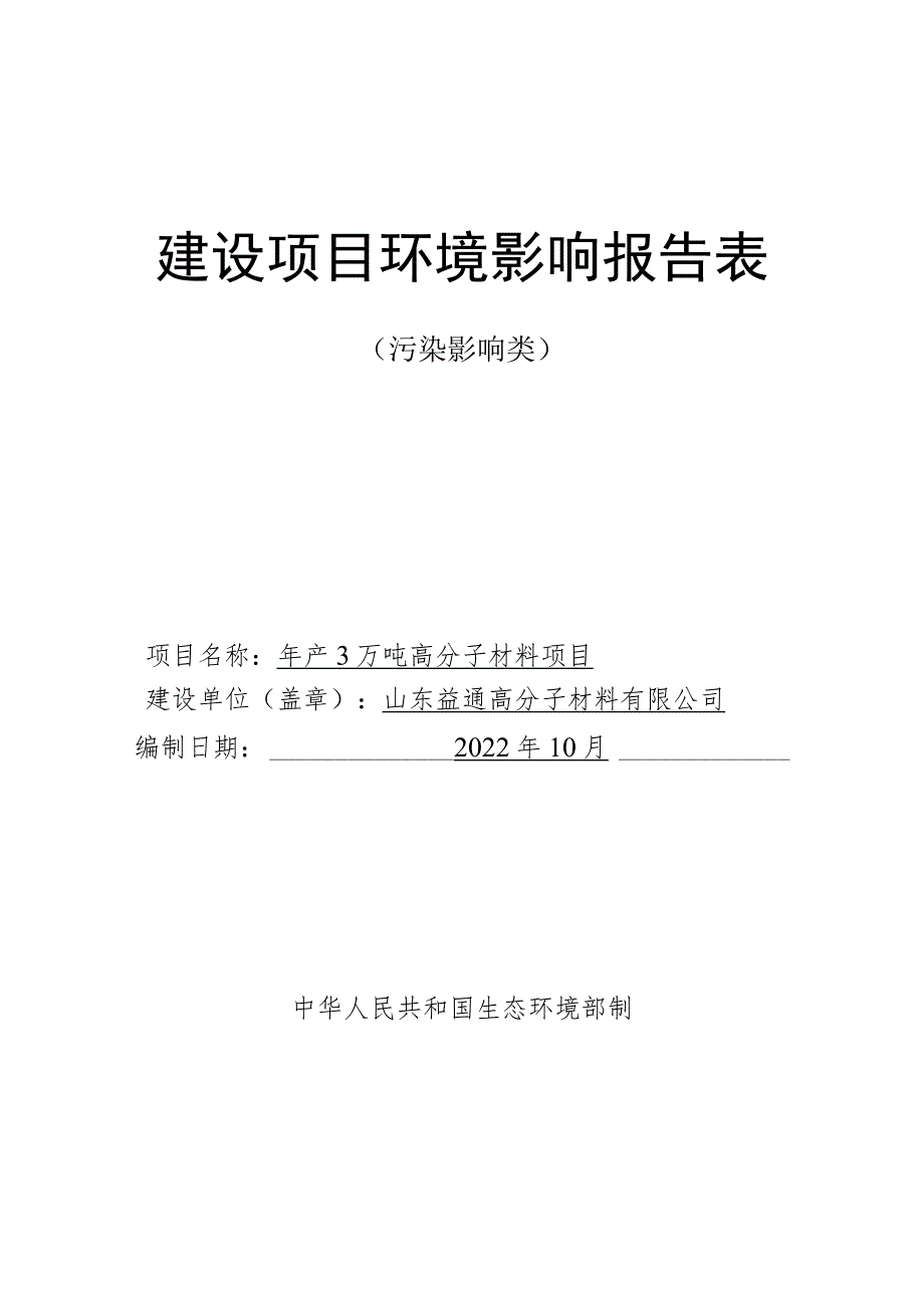 年产3万吨高分子材料项目环境影响评价报告书.docx_第1页