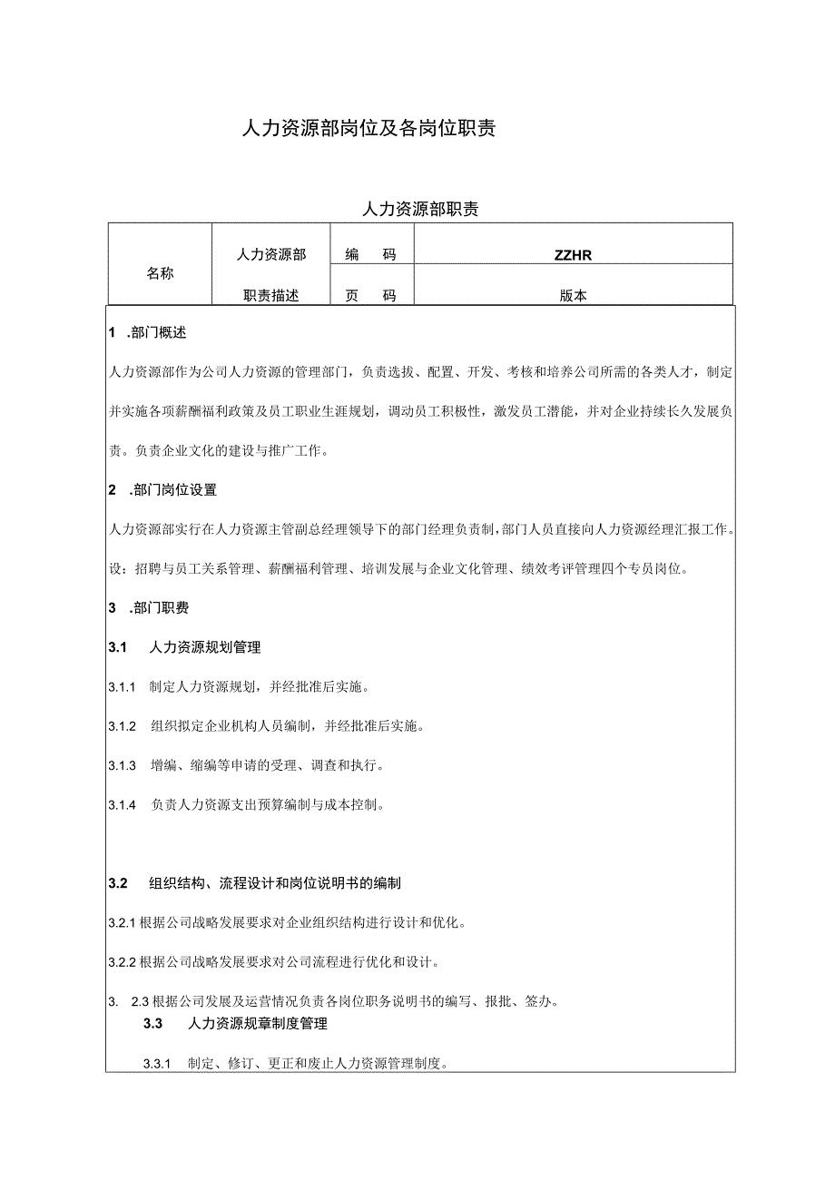 企业绩效考核09人力资源部岗位职责及考核标准.docx_第1页