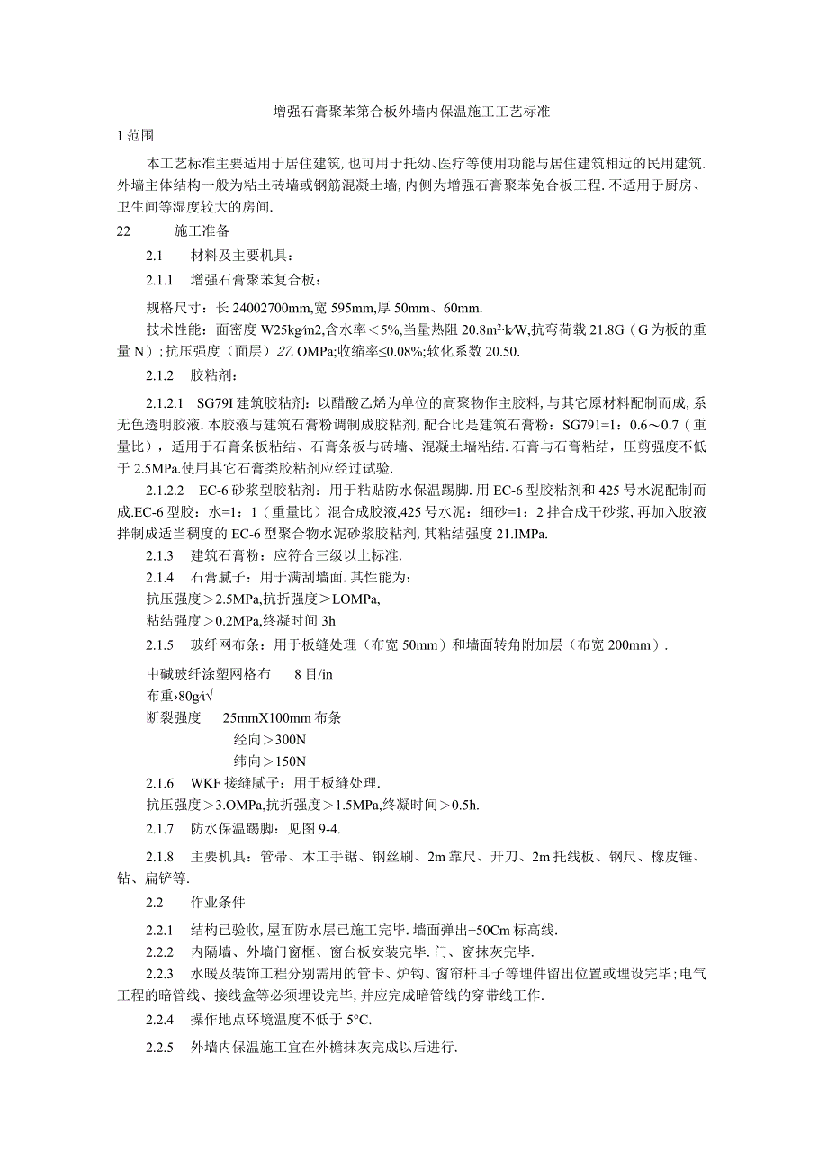 增强石膏聚苯复合板外墙内保温施工工艺标准工程文档范本.docx_第1页