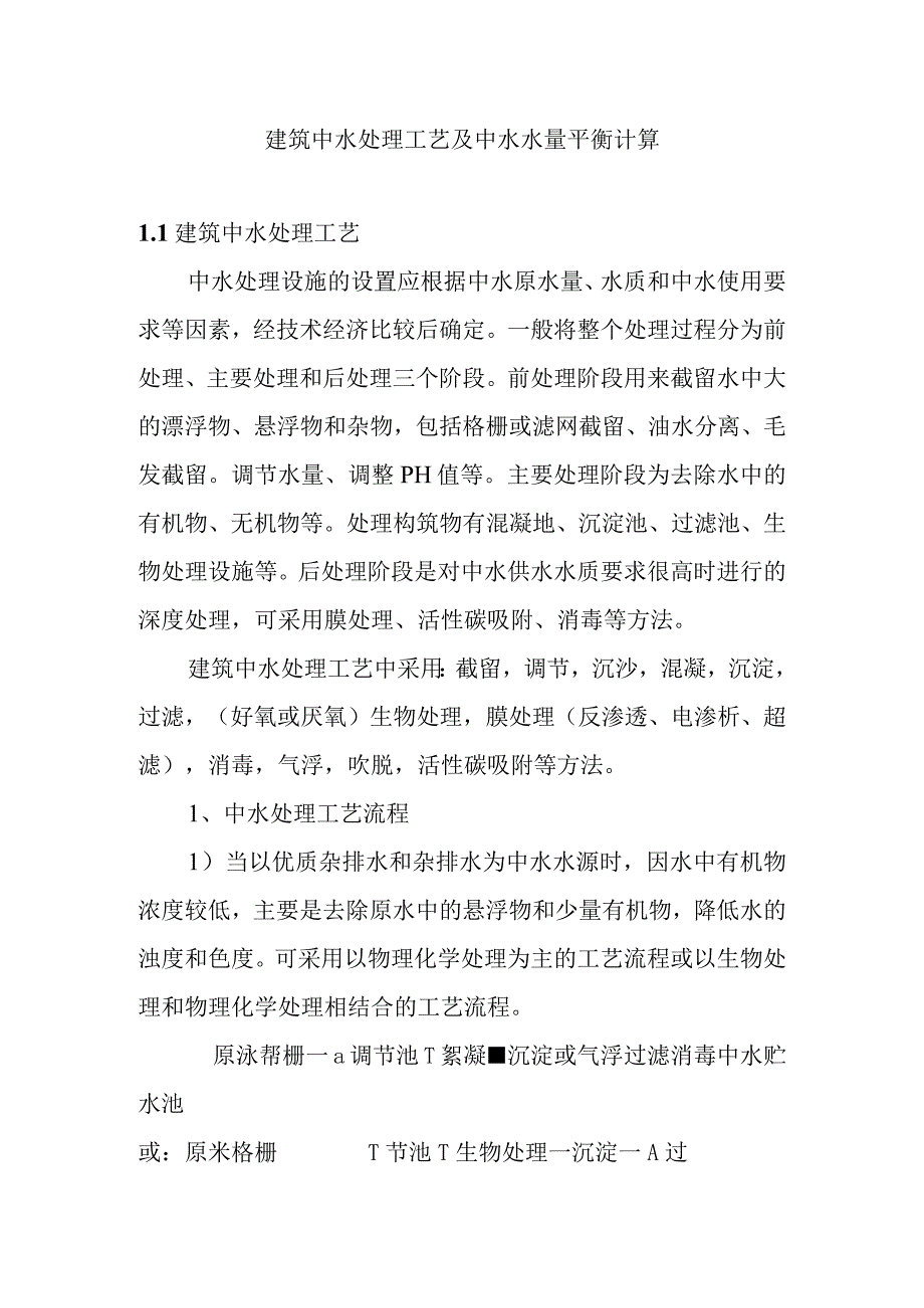 建筑中水处理工艺及中水水量平衡计算.docx_第1页