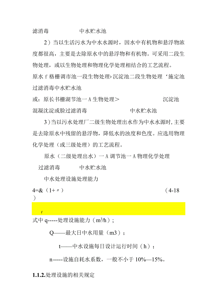 建筑中水处理工艺及中水水量平衡计算.docx_第2页