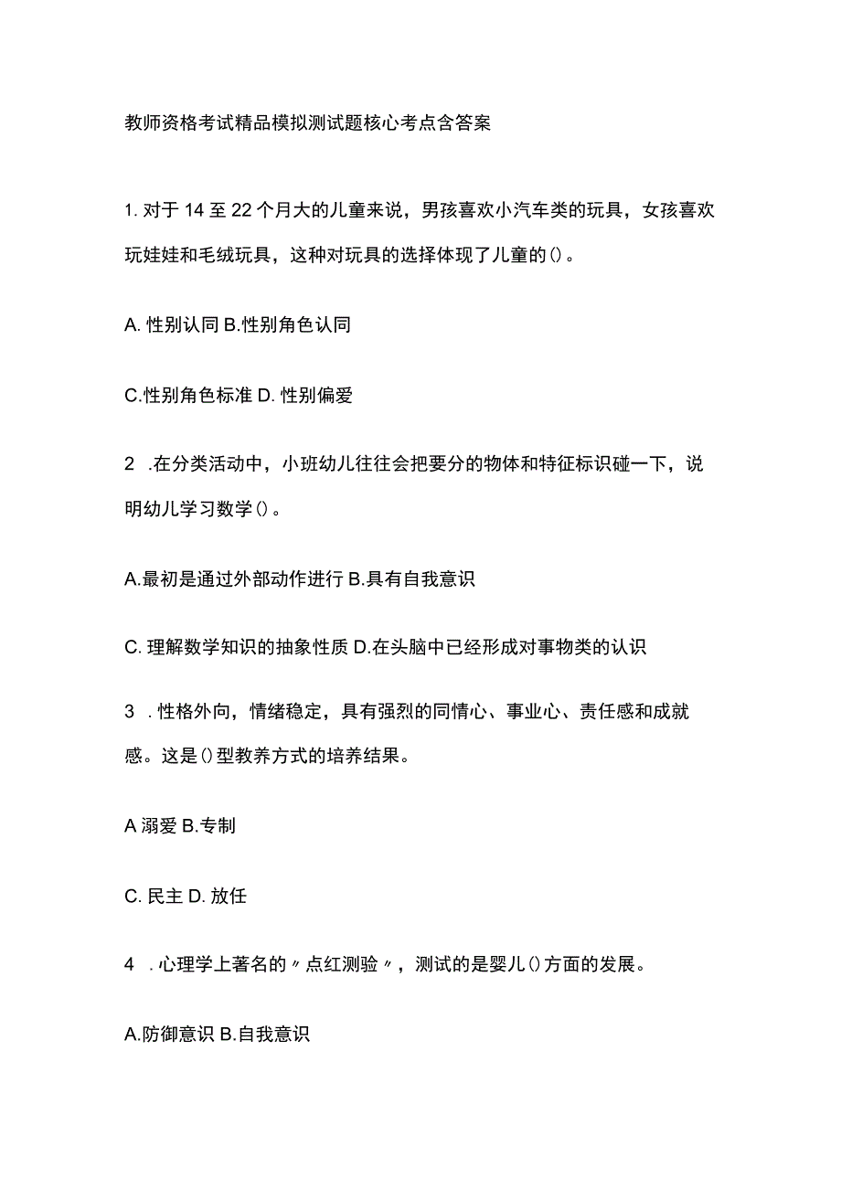 2023年版教师资格考试精品模拟测试题核心考点含答案q.docx_第1页