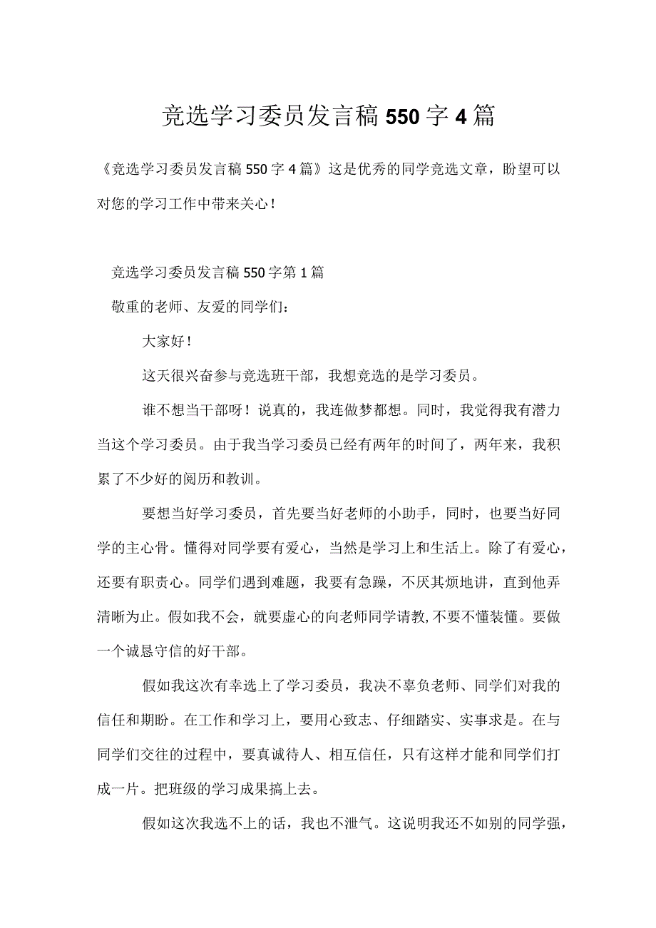 竞选学习委员发言稿550字4篇模板范本.docx_第1页