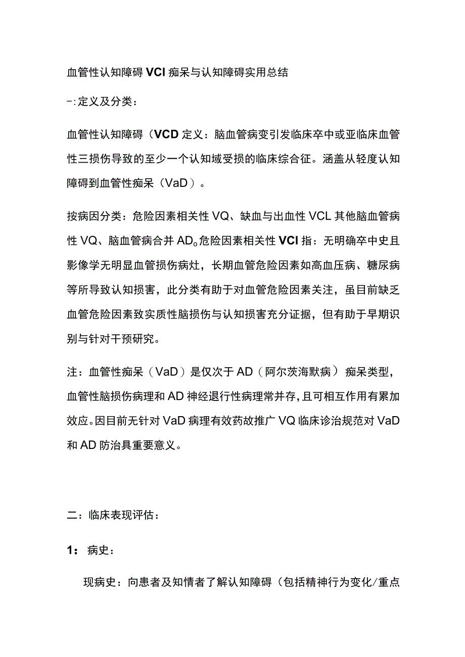 血管性认知障碍VCI 痴呆与认知障碍 实用总结全.docx_第1页