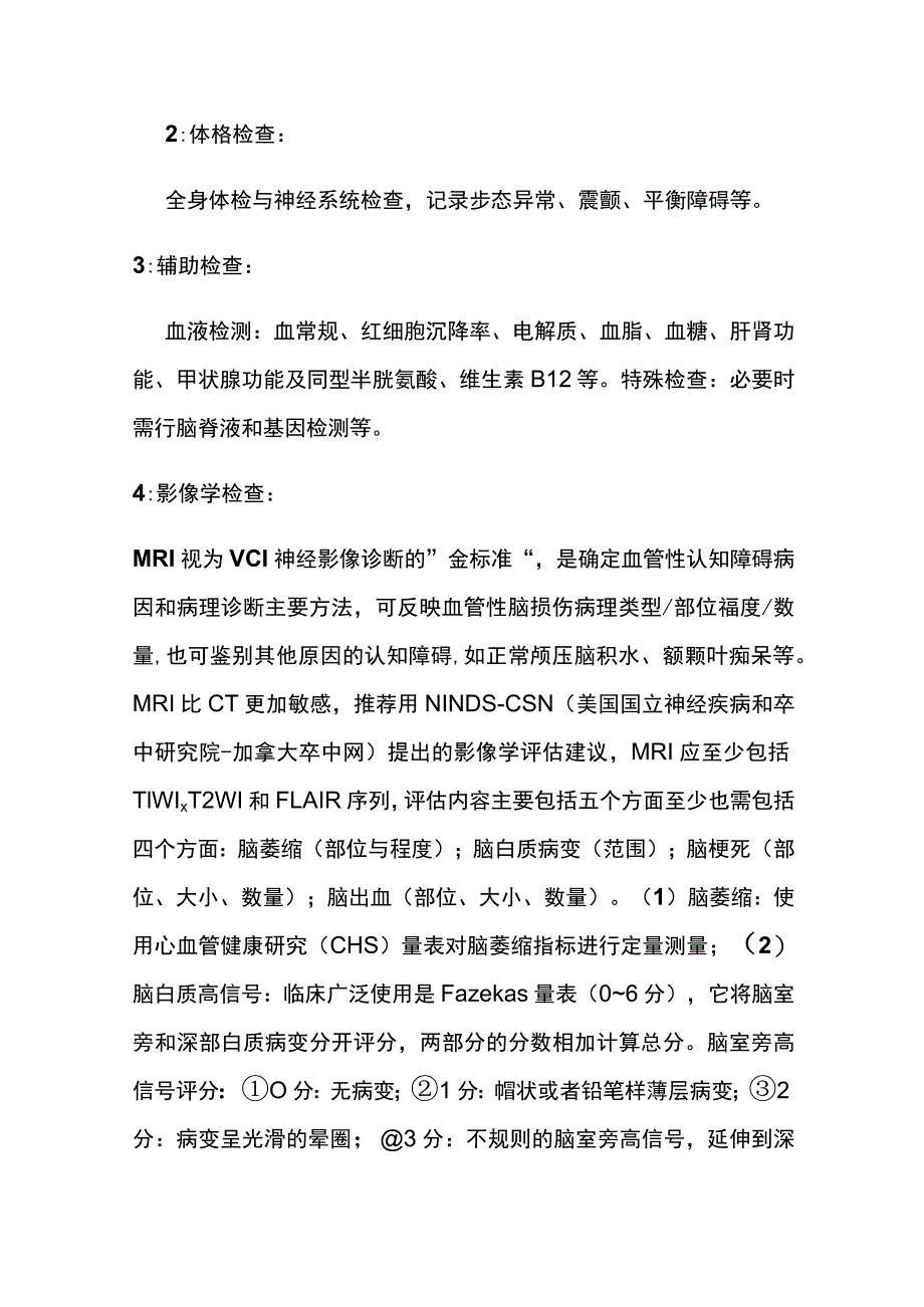 血管性认知障碍VCI 痴呆与认知障碍 实用总结全.docx_第3页