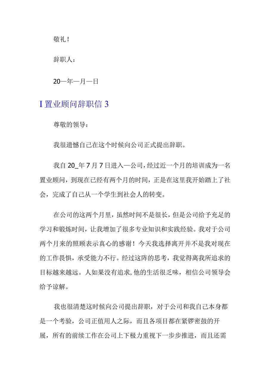 置业顾问辞职信(9篇).docx_第3页