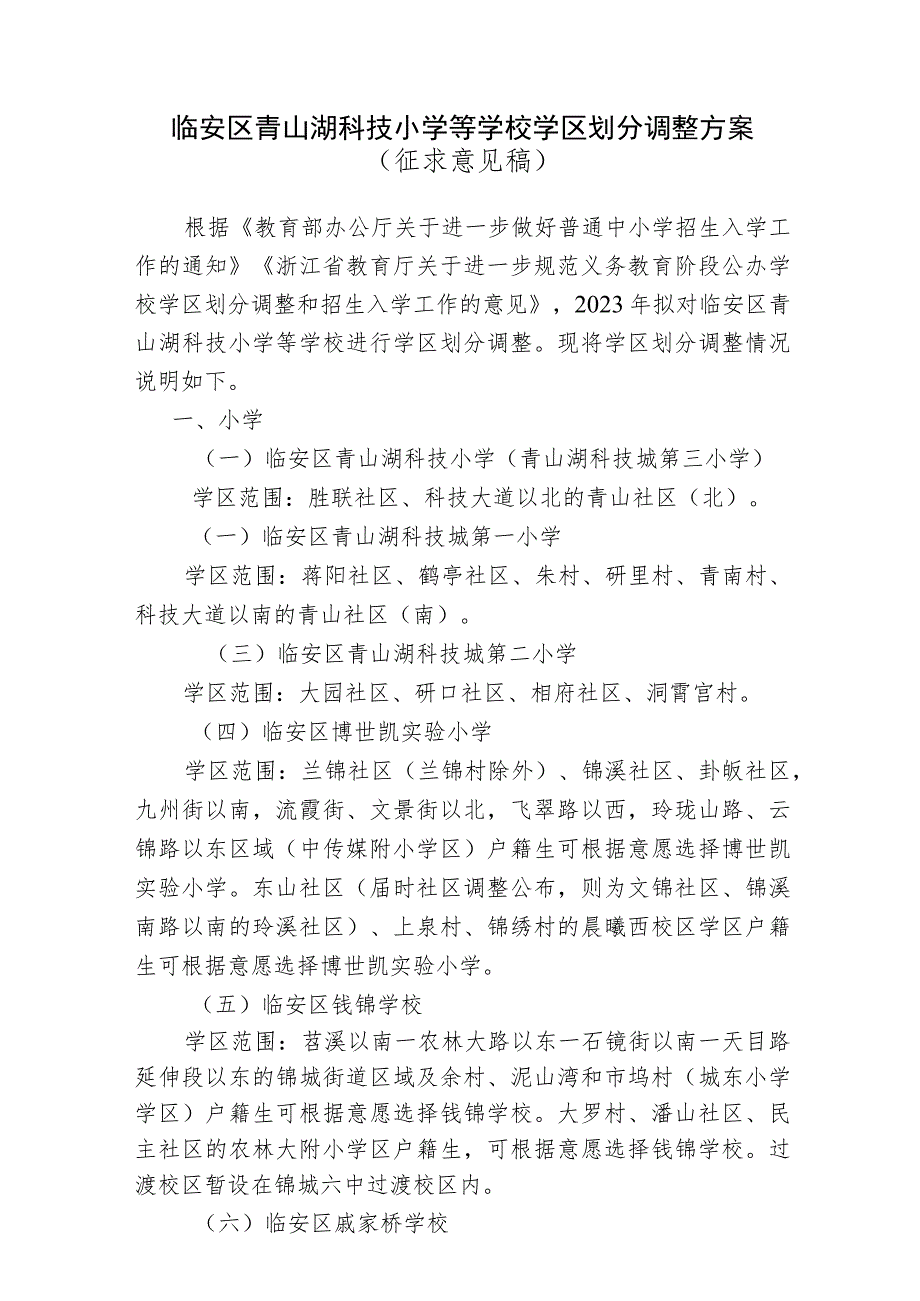 临安区青山湖科技小学等学校学区划分调整方案（征求意见稿）.docx_第1页