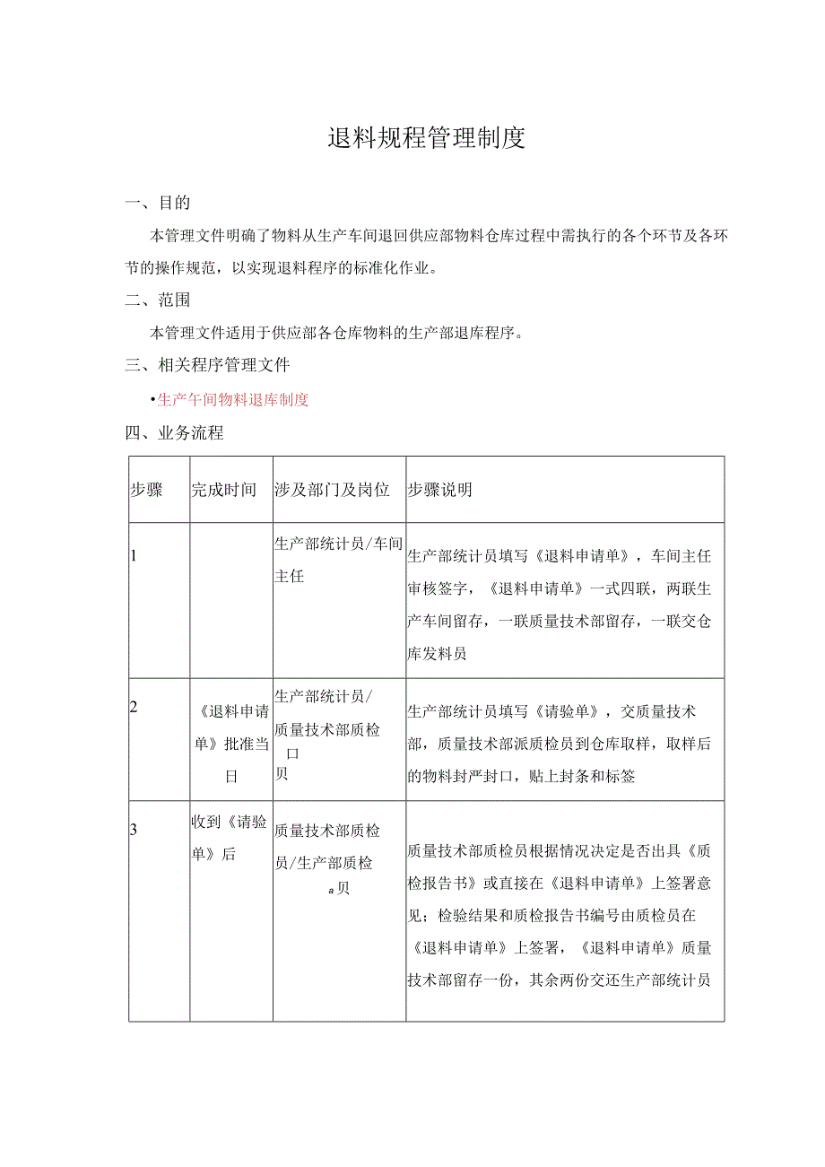 退料规程管理制度.docx_第1页