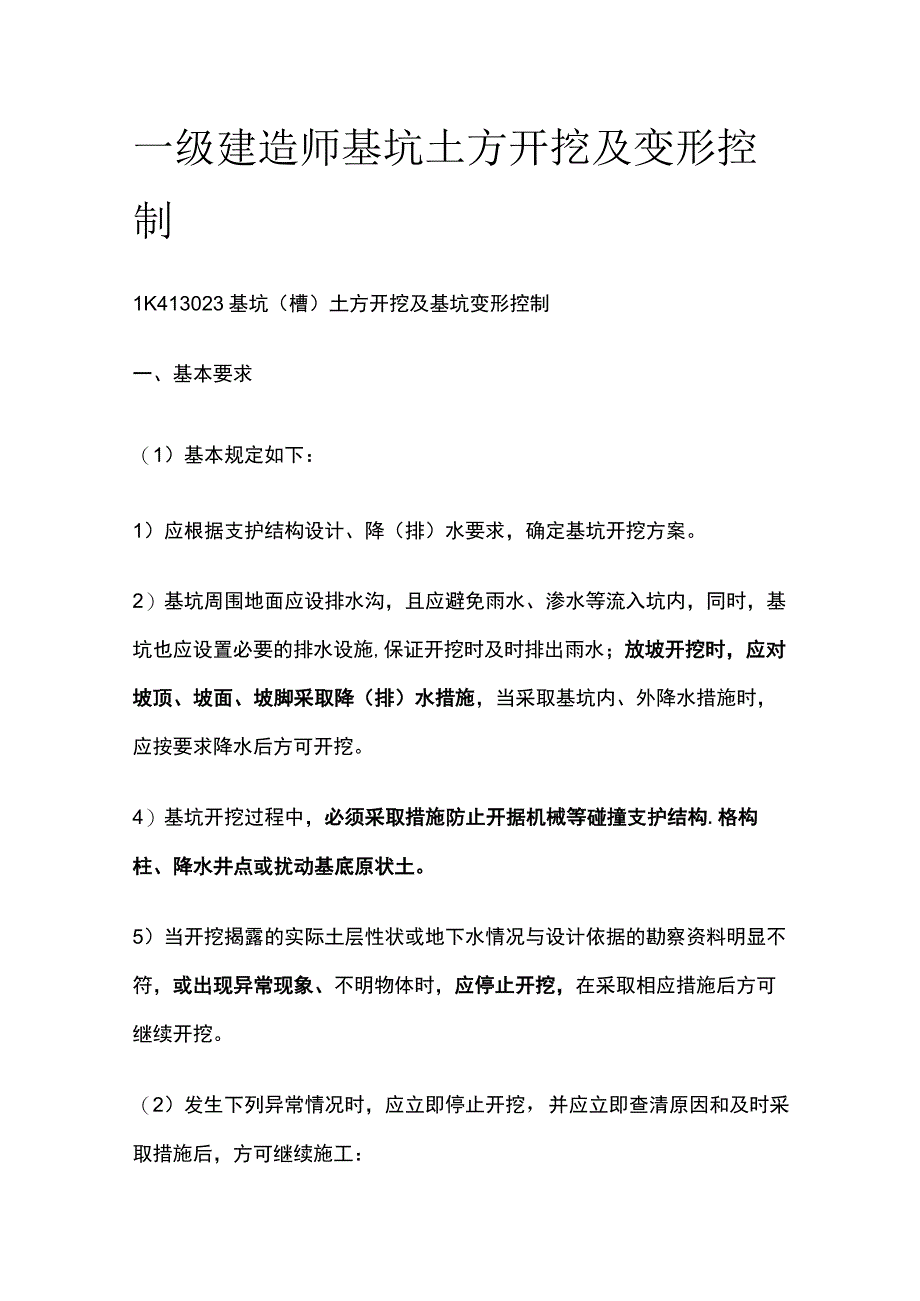 一级建造师 基坑土方开挖及变形控制全.docx_第1页