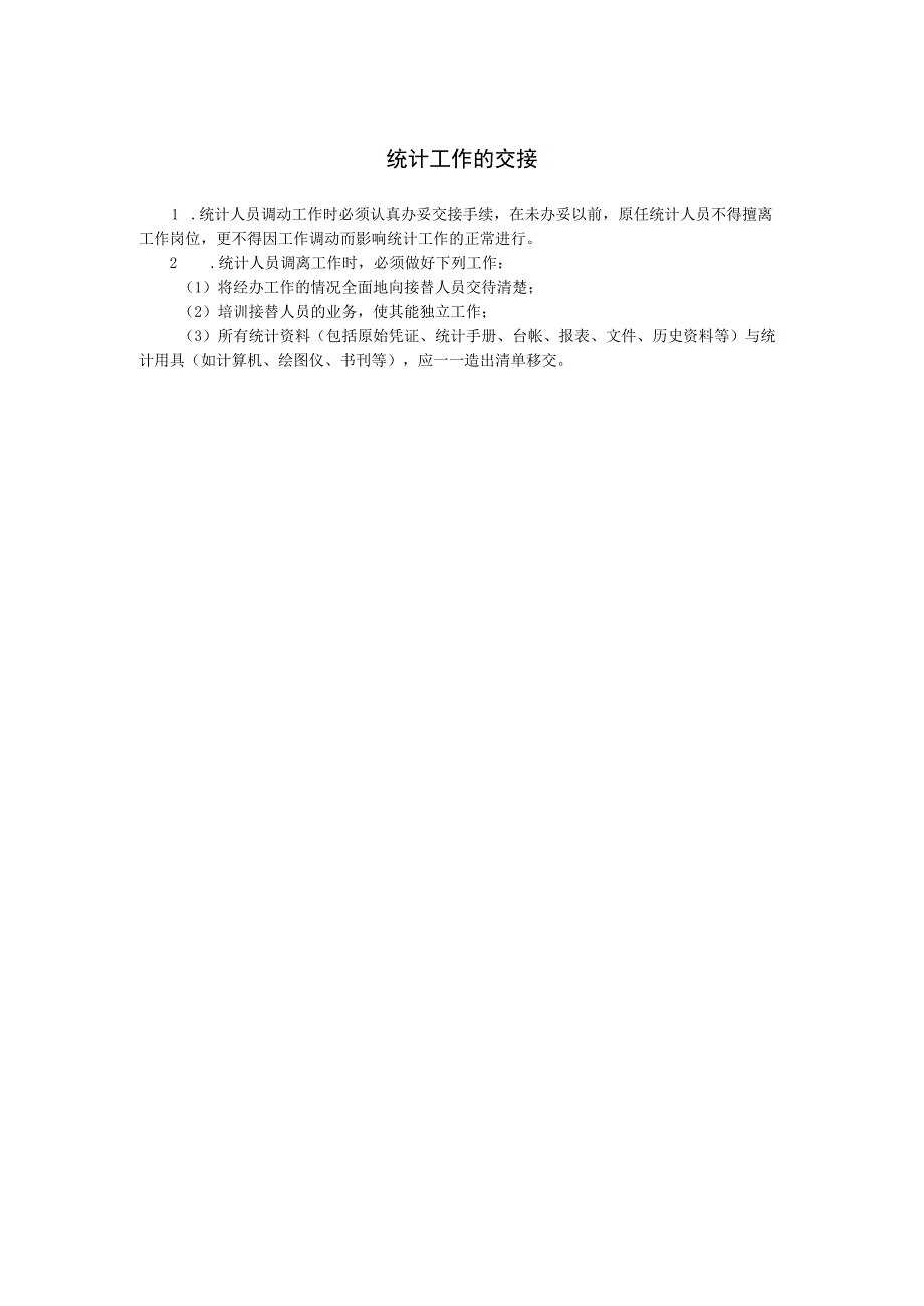 统计工作的交接范本.docx_第1页
