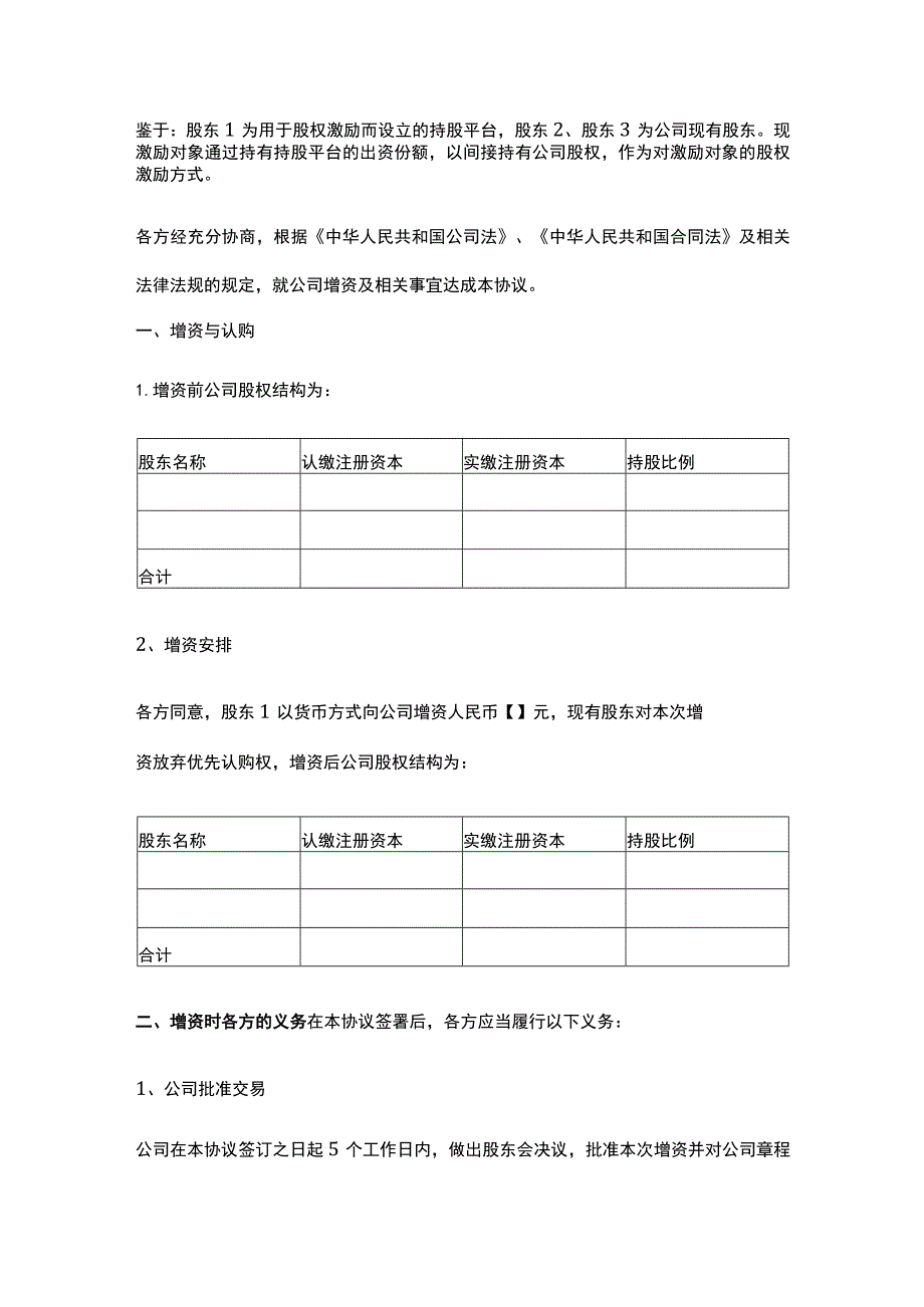 公司控制权与股权激励工具包17增资协议（持股平台向目标公司增资）.docx_第2页