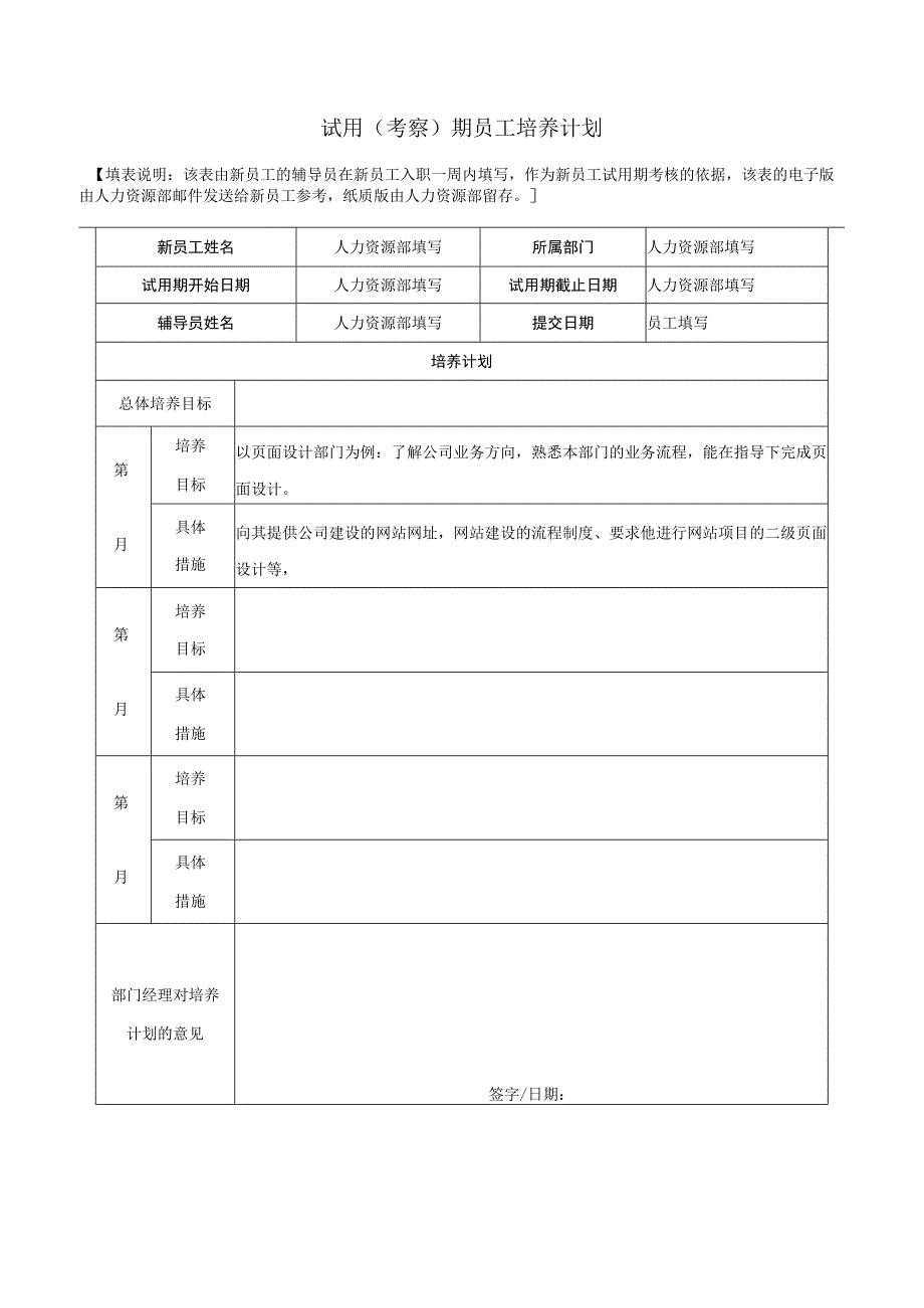 试用（考察）期员工培养计划.docx_第1页