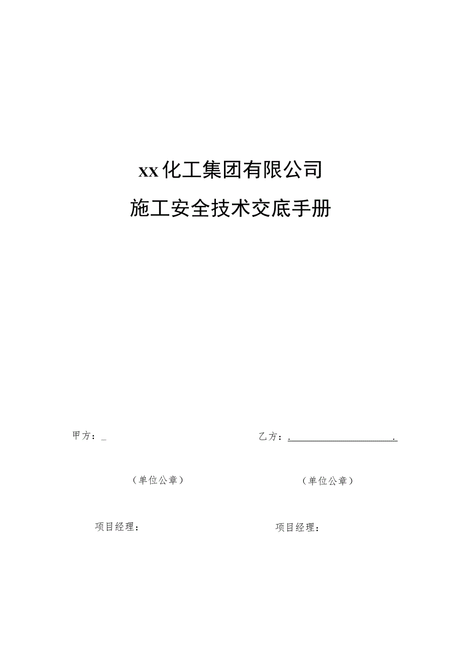 外来施工安全技术交底手册 (18页).docx_第1页