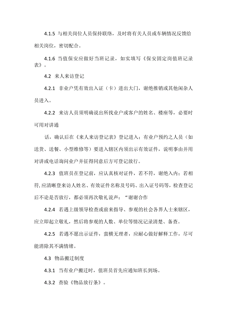 固定值班岗工作规程.docx_第2页