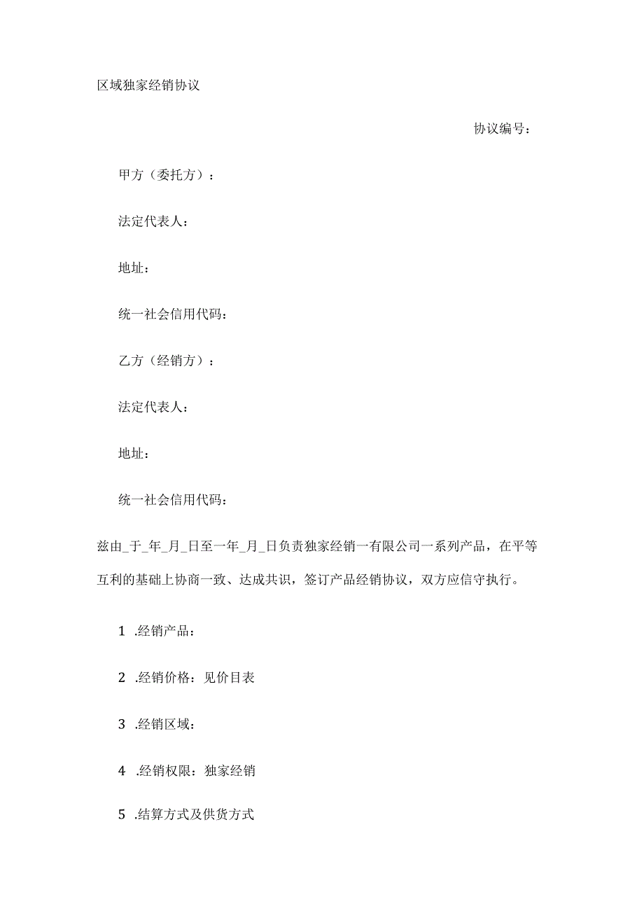 区域独家经销协议 标准版模板全.docx_第1页