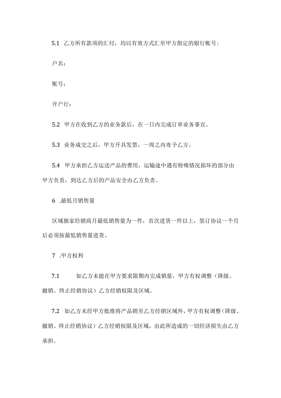 区域独家经销协议 标准版模板全.docx_第2页