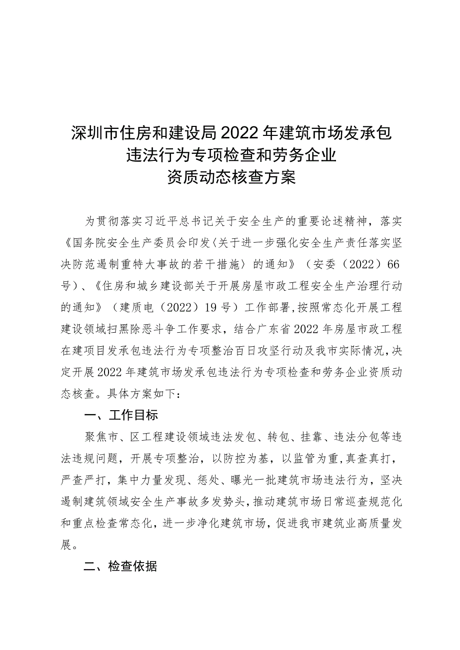 深圳市住房和建设局2022年建筑市场发承包违法行为专项检查和劳务企业资质动态核查方案.docx_第1页