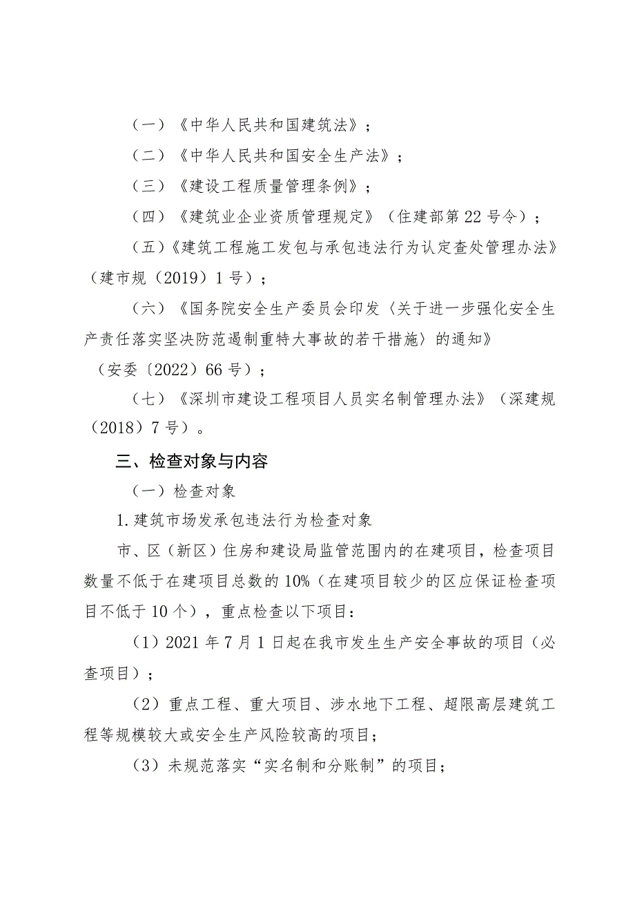 深圳市住房和建设局2022年建筑市场发承包违法行为专项检查和劳务企业资质动态核查方案.docx_第2页