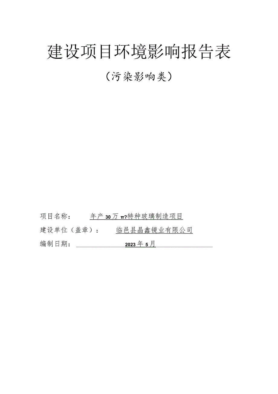 年产30万m2特种玻璃制造项目环境影响评价报告书.docx_第1页