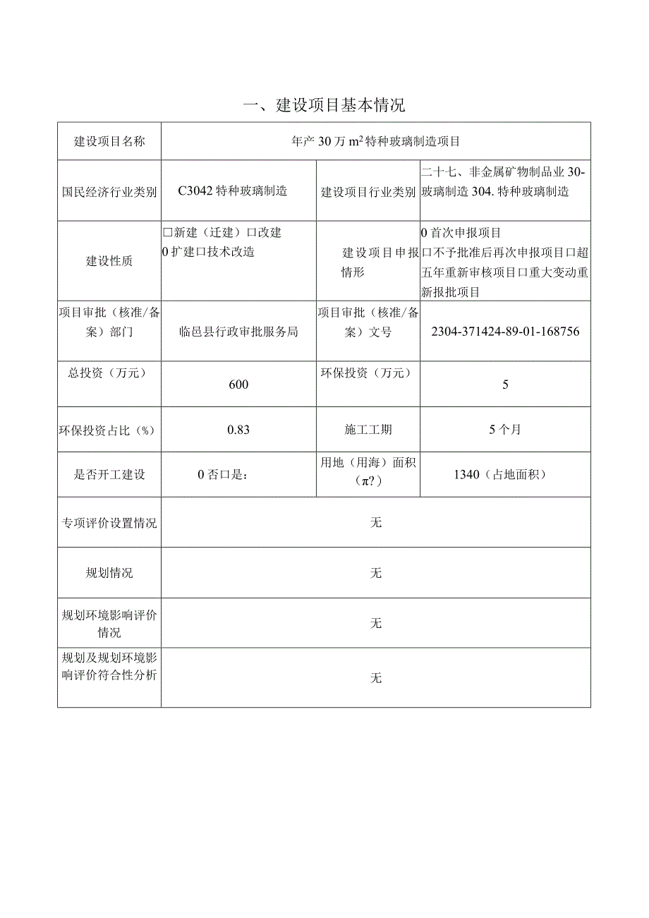 年产30万m2特种玻璃制造项目环境影响评价报告书.docx_第3页