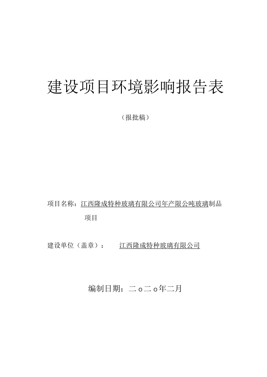 年产1000吨玻璃制品项目环境影响评价报告.docx_第1页