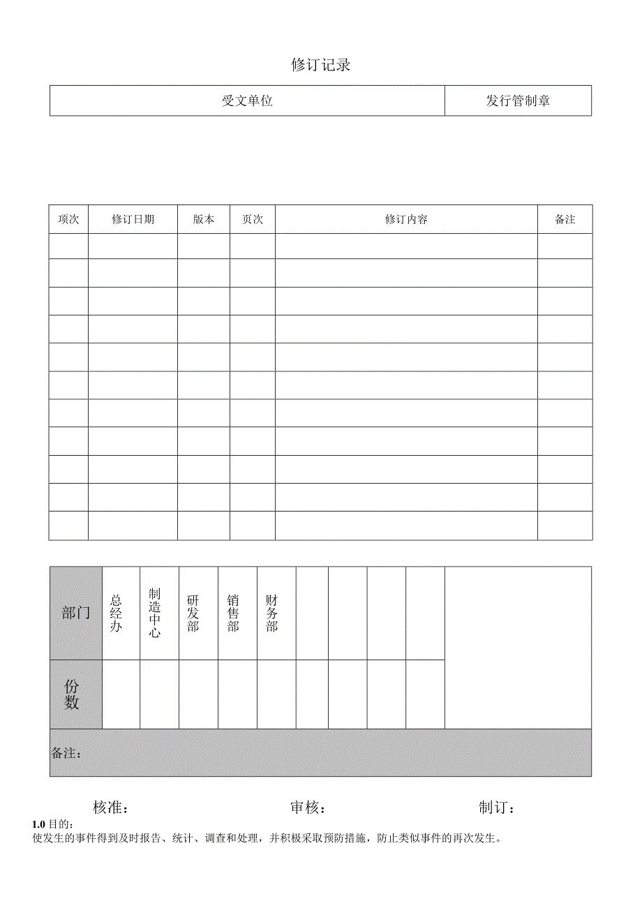 事件调查控制程序.docx_第1页