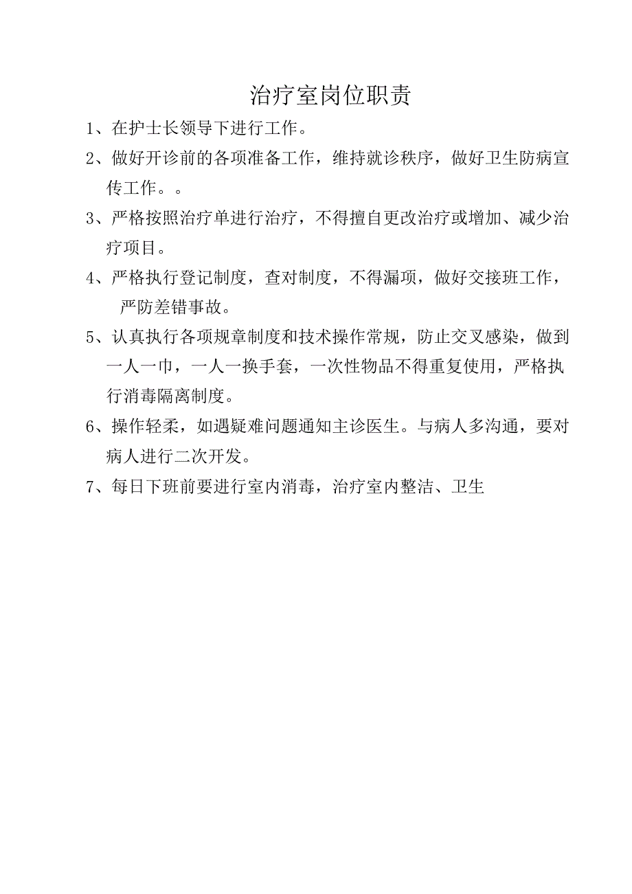 治疗室岗位职责.docx_第1页