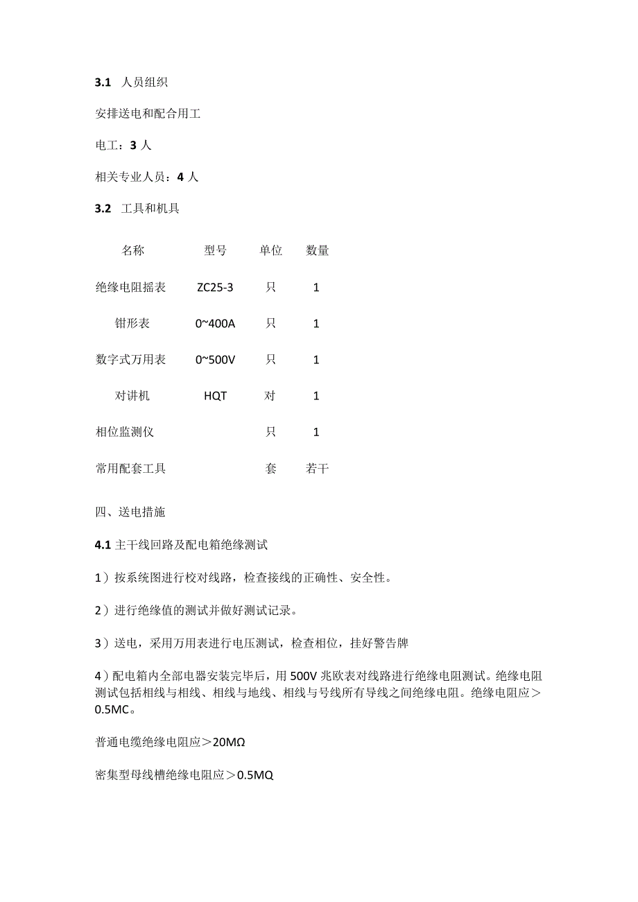 供配电工程送电方案全.docx_第2页